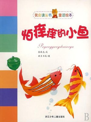 cover image of 我会读丛书童话绘本：怕痒痒的小鱼(Picture Books and Stories to Read Aloud: The Ticklish Fish)